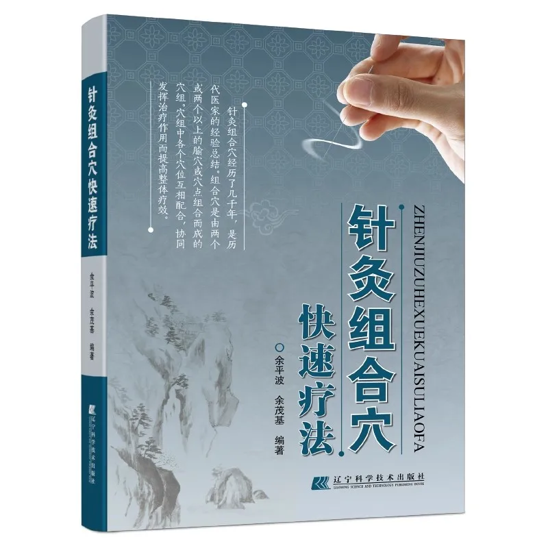 

Быстродействующий учебник по акупунктуре: руководство для начинающих с эффективными точечными комбинациями