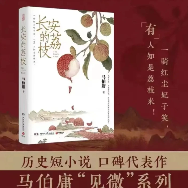 

1 Books Chang'an's Lychee and Ma Boyong's 2022 Bestselling Historical Novel