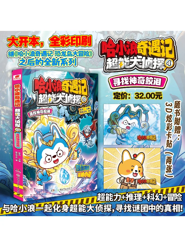 

Книга-Winshare Ha Xiaolang's Adventures Super Detective 4, поиска для волшебных слез русалки