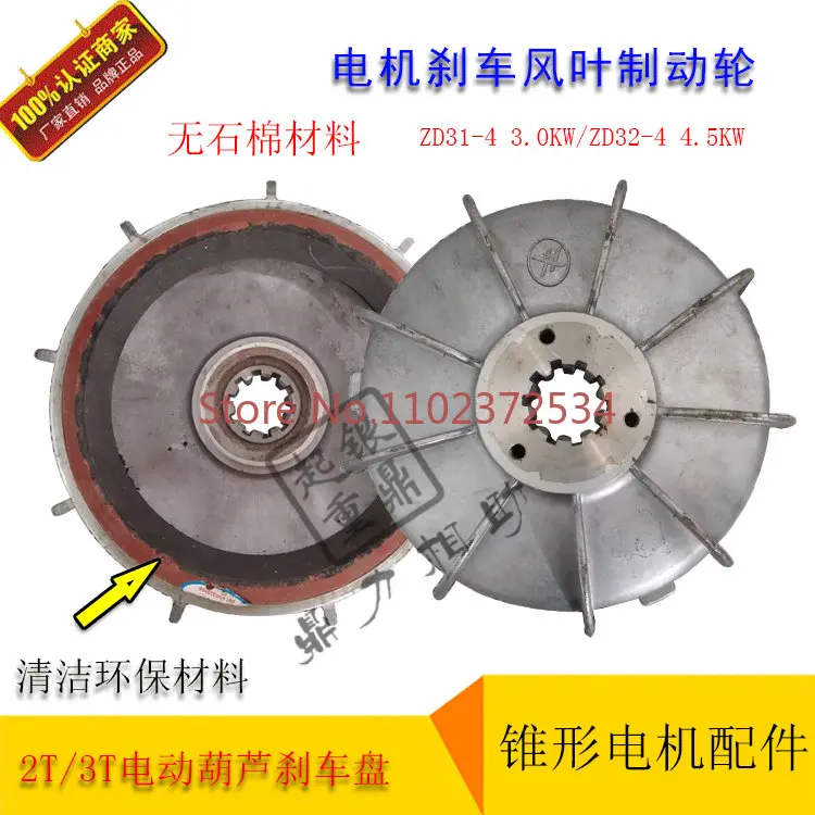 

ZD31-4 3.0KW/32-4 4.5KW tapered motor blade brake wheel 2T/3T electric hoist brake disc