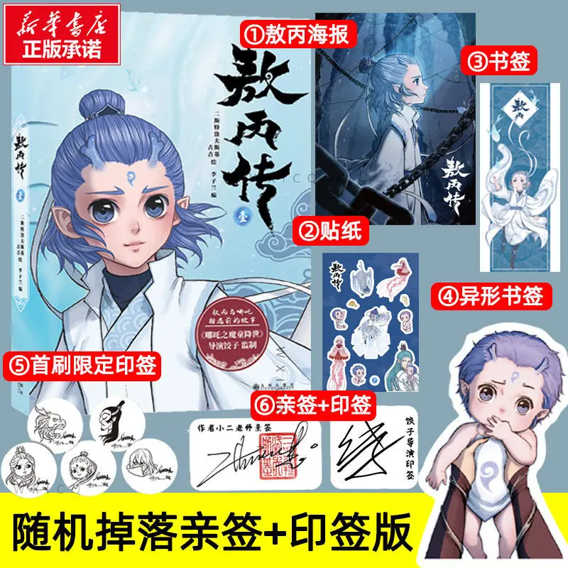 Comics [Randomly drop signatures + posters + stickers] Ao Bing's biography: comics about the story before Ao Bing and Nezha met