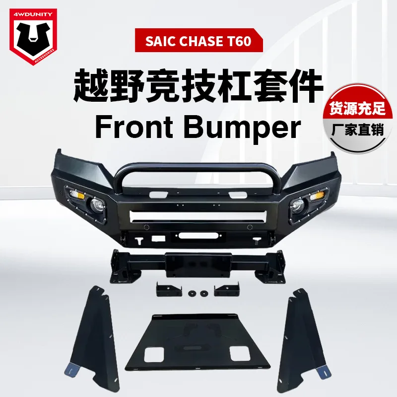 

Подходит для Chase T60 маленький U передний бампер Chase T60 передний бампер