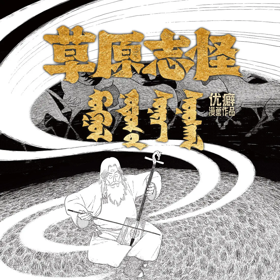 Did you hear that? Author: Chunbai. Reunion After Long Absence - Mutual Redemption. Novel Book.