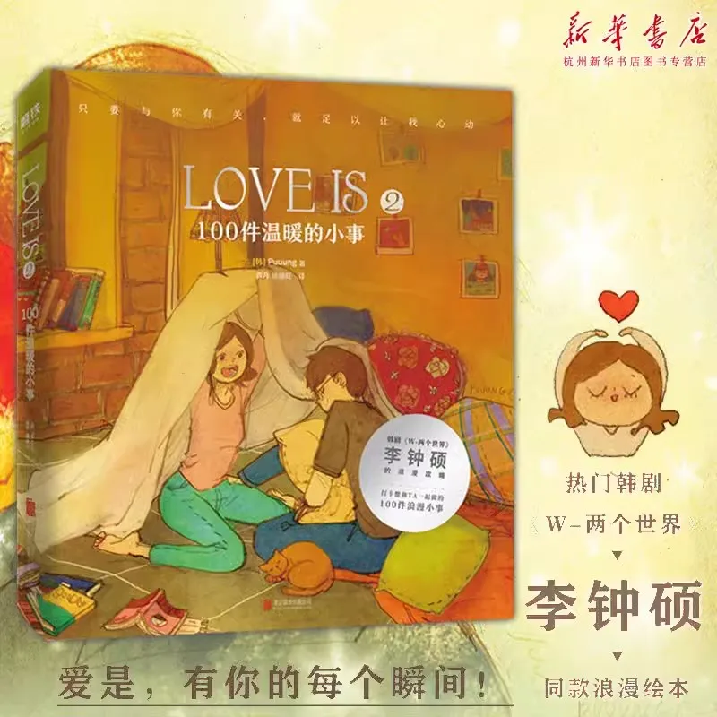 LOVE IS 2 100 Warm Little Things Puuung Writings Li Zhongshuo, Two Worlds, Same Romantic Picture Book Anime book