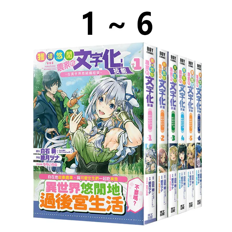 Complete Manga Set 1-6: Relaxing Farm Life in Another World with A “Online Market” Skill - Chill & Funny Isekai Story