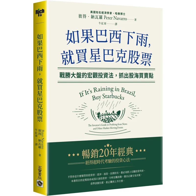 

If It Rains In Brazil Buy Starbucks Stocks Peter Navarro Gao Bao International 9789865066154 Book