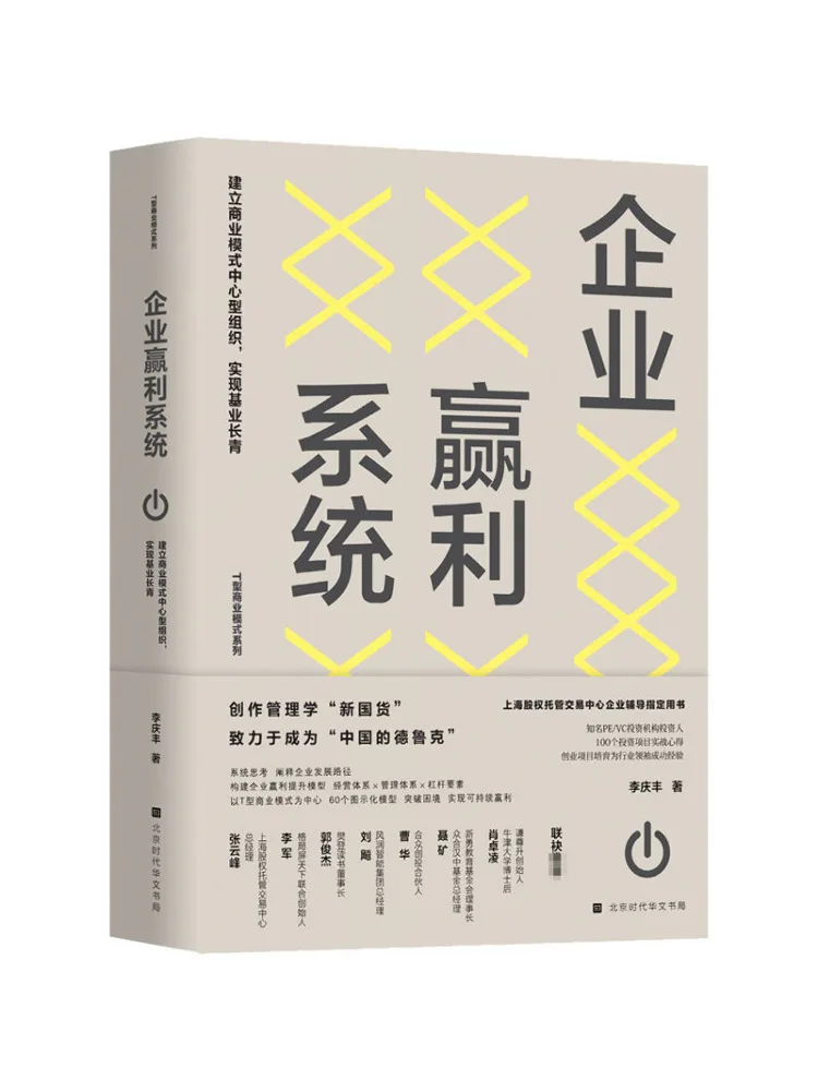 

Book-Winshare Enterprise Profit System Establish a Business Model Center Organization To Achieve Long Lasting Prosperity