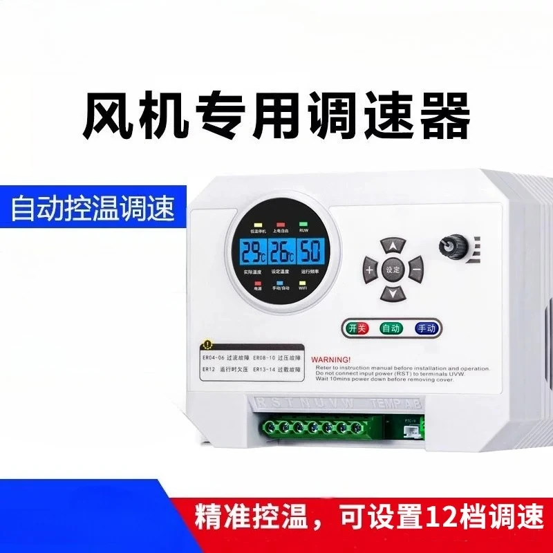 380V Fully Automatic Inverter Temperature Control Speed Controller Breeding Industrial Negative Pressure Fan