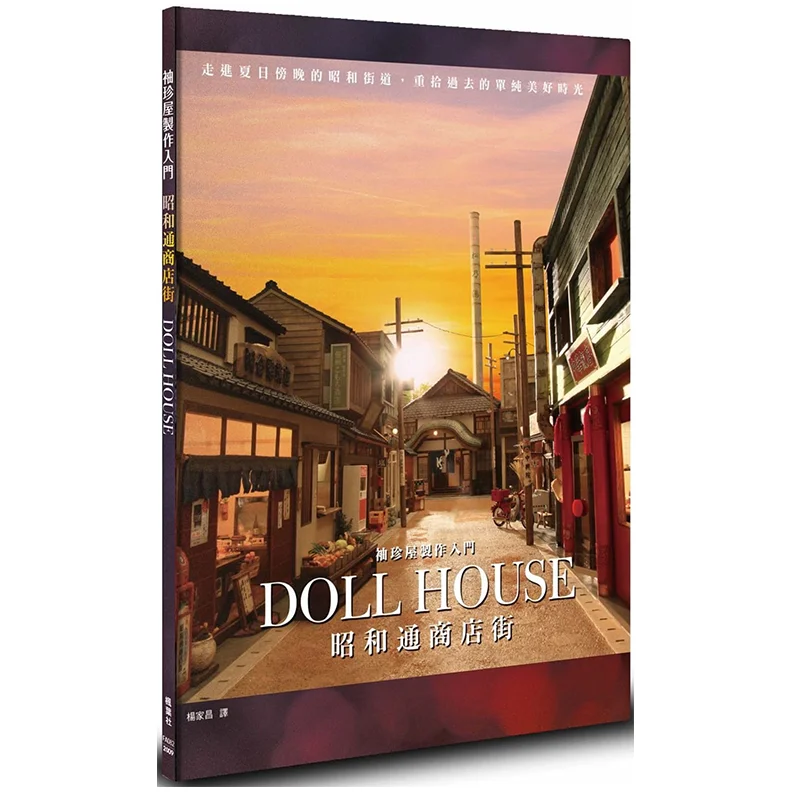 

Introduction To Pocket House Making Showadori Shopping Street ASAMI Kitchenan Maple Leaf Society 9789863702276 Book