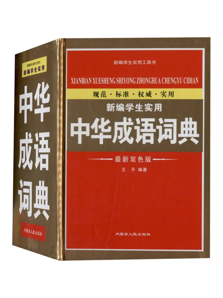 

Book-Winshare, новый собранный практичный китайский идиомный словарь для студентов, недавно двухцветный выпуск