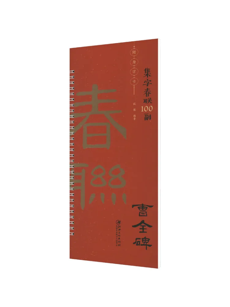 

Book-Winshare 100 Spring Festival Couplet Calligraphy Cards For On the Go Use Cao Quan's Monument