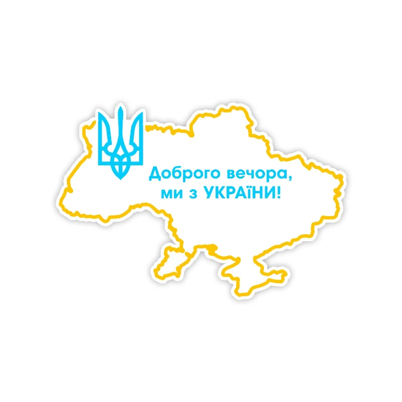 

M1009# Доброго вечора! Ми з України! (Карта Украины) Car Sticker Waterproof Vinyl Decal Car Accessories Decor