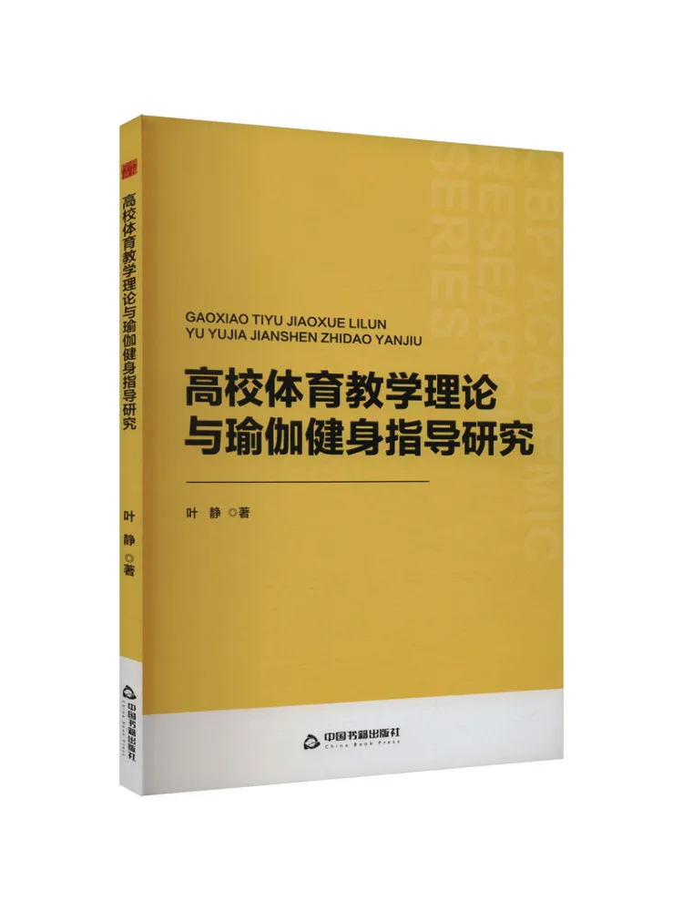 

Книга-Winshare Исследования колледжа Физическое воспитание Теория преподавания и руководство по фитнесу йоги
