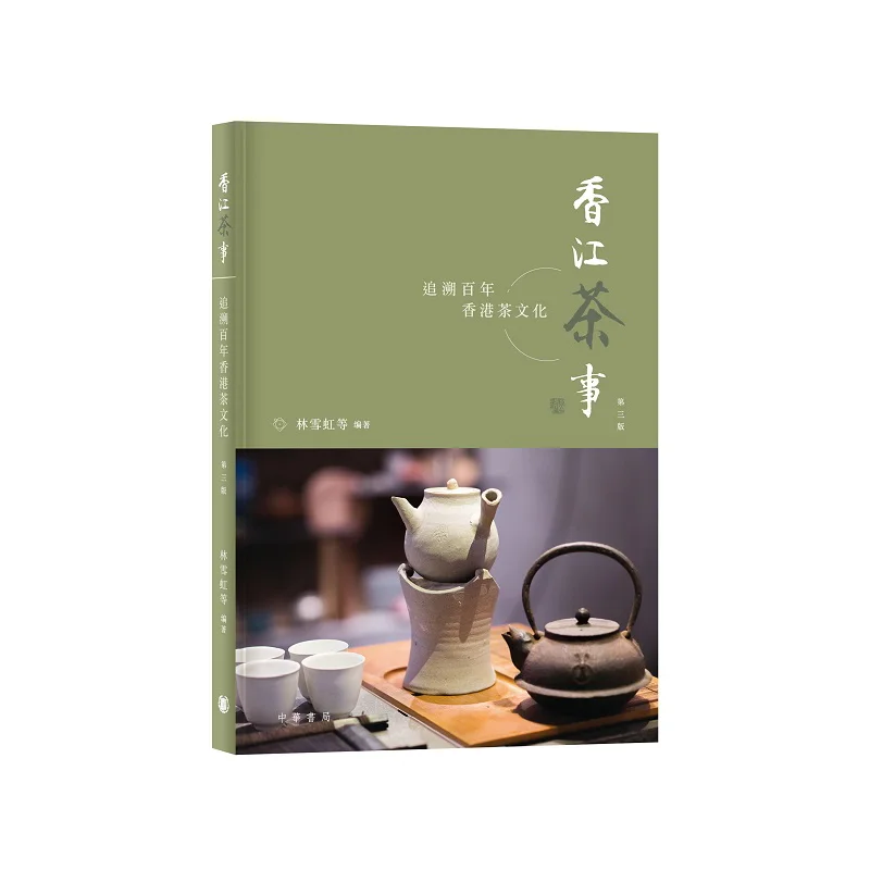 

Гонконгские чайные операции, отслеживающие века чая Гонконга, третье издание Lin Xuehong 9789888861408