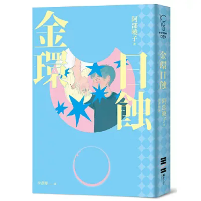 Golden Ring Solar Eclipse Pink And Black Fraud  Crime  Mystery Novel Akiko Abe Dubu Culture 9786267415481 Book