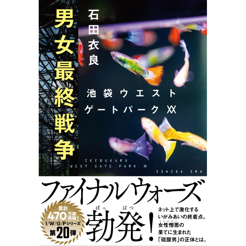 The Final War Between Men And Women Iryo Ishida Bungei Shunju 9784163918969 Book