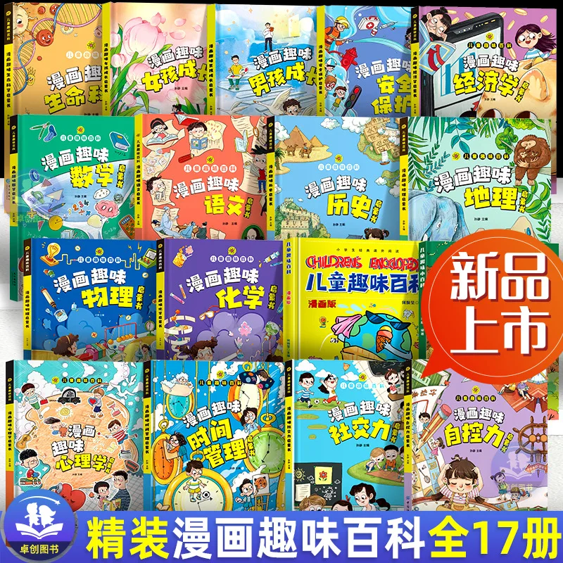 Children's Encyclopedia, Fun Mathematics, Physics, Chemistry, Biology, Comics, Fun Social Skills Enlightenment Book