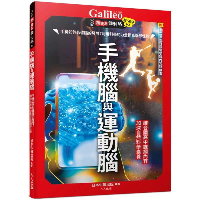 Mobile Phone Brain And Motor Brain  New Concepts Galileo 12 Newton Press Japan Everyone 9789864614264 Book