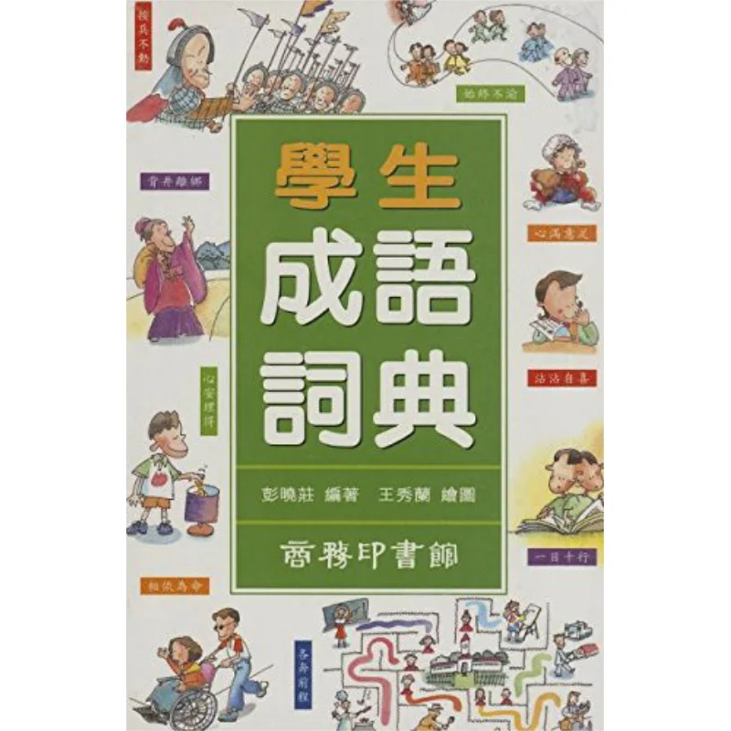 

Студенческий идиоматический словарь Пинг Сяочжуан Коммерческий пресс Гонконг Ограниченное количество 9789620701849 Книга