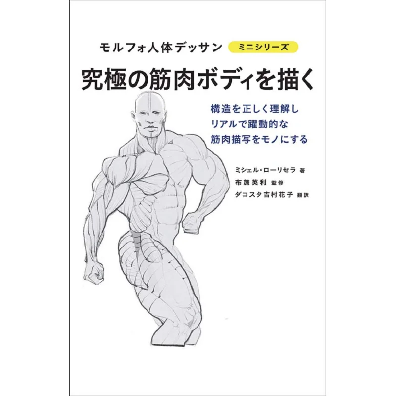 Morpho Human Body Drawing For The Ultimate Muscle Body Michelle Graphics Company 9784766134933 Book