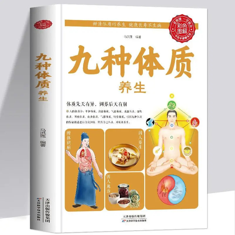 Encyclopedia of Nine Physical Health Types: Traditional Chinese Medicine Health Care and Disease Prevention Books Collection
