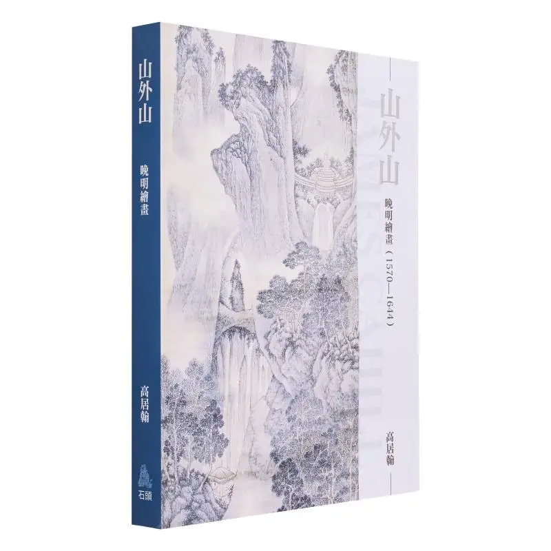 

Шань Вай Шань поздняя картина династии Мин 13681580 Гао Юхань Камень издательство Co LTD 9789866660276 Книга