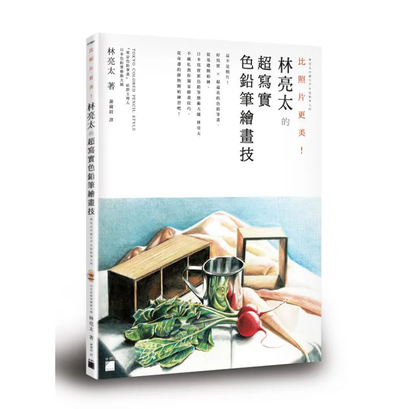 

Более красивые, чем фотографии Lin Liangtais Гиперреалистические навыки рисования цветных карандашей Lin Liangtai 9789863125464