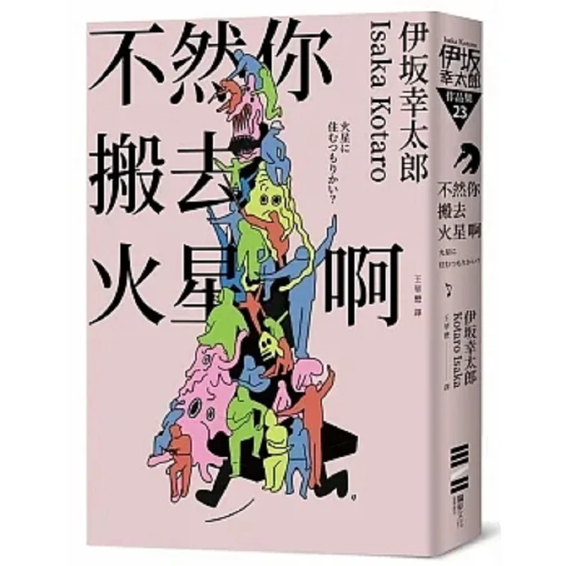 

Otherwise You Might As Well Move To Mars Classic Return Version Kotaro Isaka Alone 9786267226896 Book