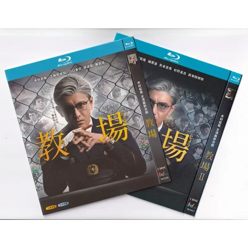 

Blu-ray BD Japanese TV Drama Teaching Ground Seasons 1 and 2 Starring Takuya Kimura and Asu Kudo High Definition 2 Disc Set