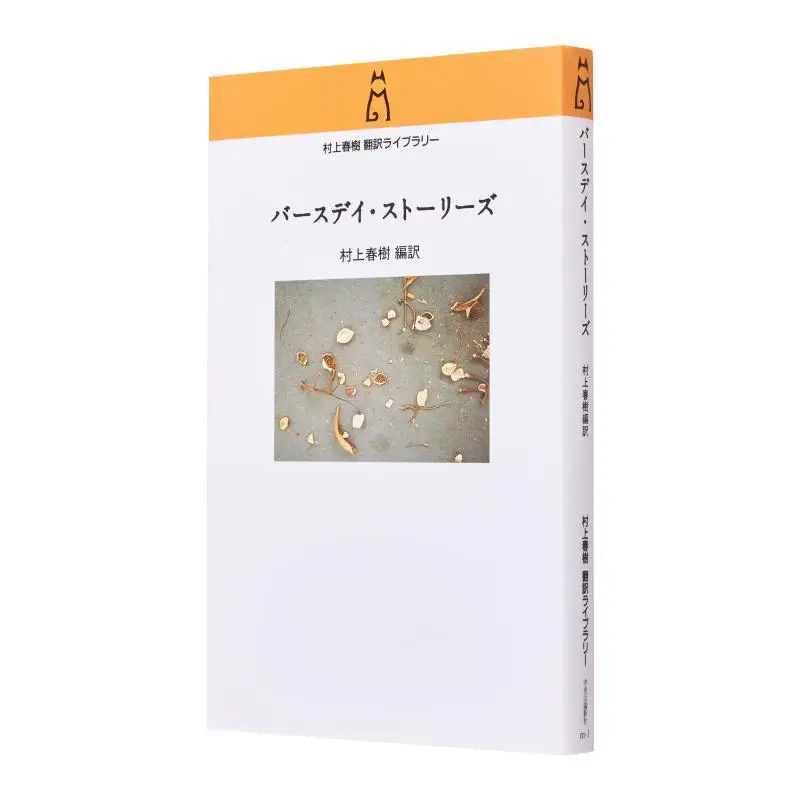 

Рассказы на день рождения Харуки Мурками Чаокорнхниша 9784124034943 Книга