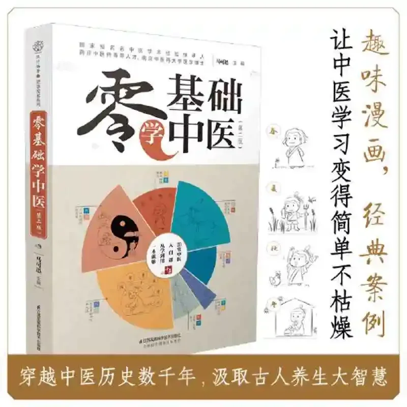 Zero-Basic Chinese Medicine 2nd Edition Traditional Chinese Medicine Health Fun Comics Simple Introductory Course Books