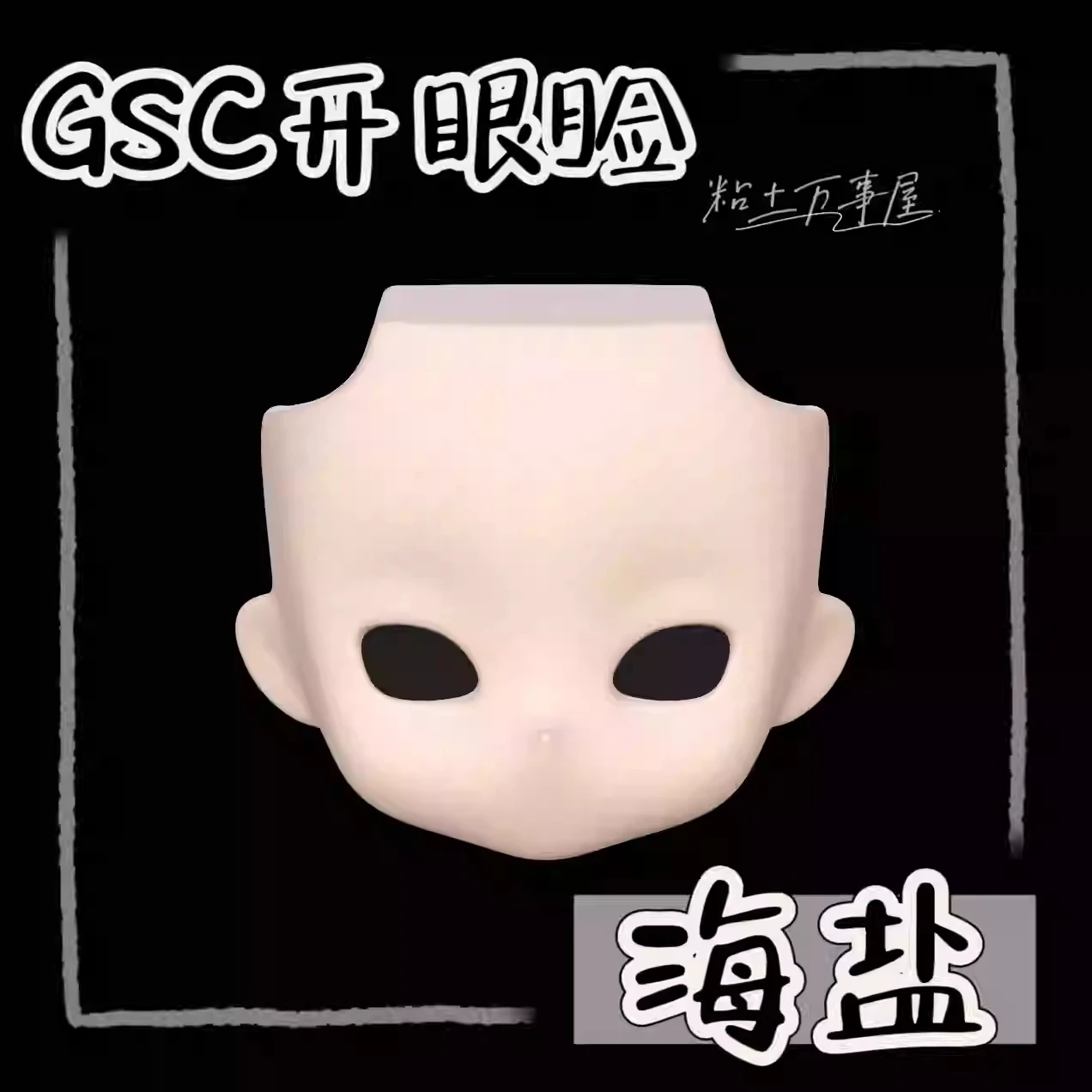 En Stock hecho a mano OB11 cara en blanco concha de ojo abierto GSC BJD accesorios de muñeca accesorios de juego Cosplay figura de Anime juguete para niños regalos