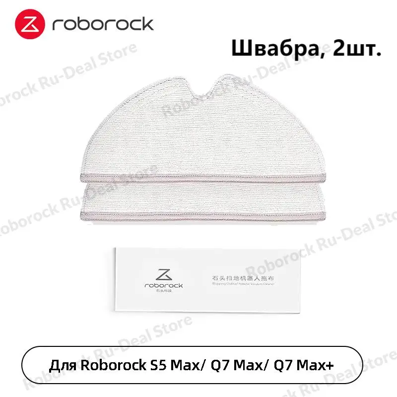 Оригинальные аксессуары Roborock Q7 Max/ Q7 Max+, Резиновая основная щетка, Боковая щетка, Крышка основной щетки, Швабра, Моющийся фильтр, 