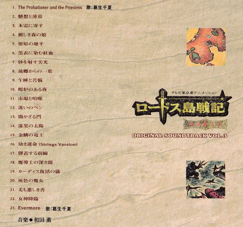 أنيمي سجل لودوس سجل الحرب من الفارس البطولي كاورو وادا الموسيقى CD المجلد 3 ألبوم الموسيقى سجل تأثيري صندوق المسارات الصوتية #4