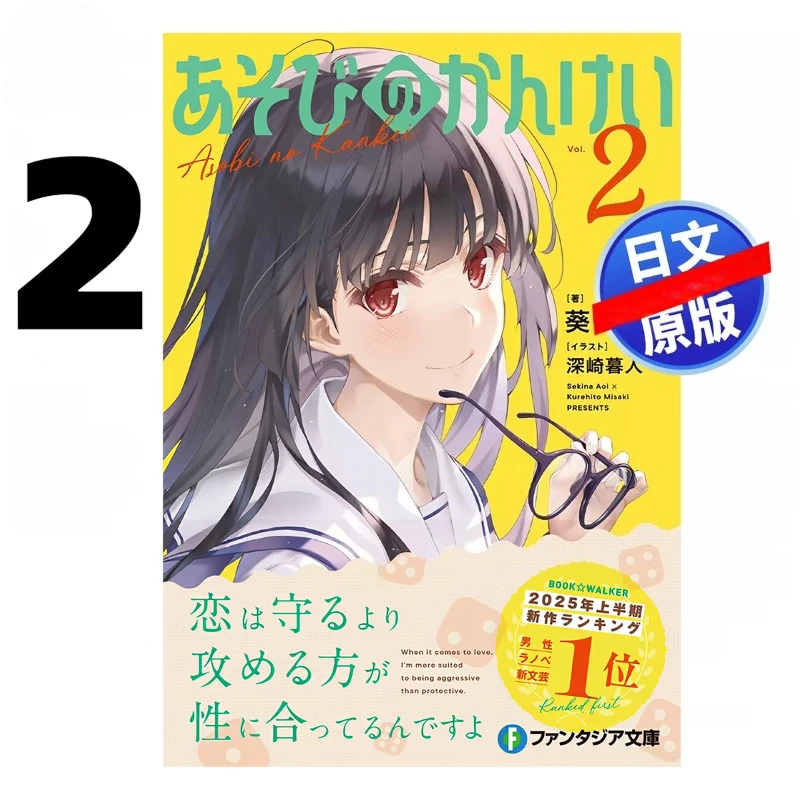 Playful Relationships Vol.1/2/3/4 By Sekina Aoi Illustrated By Kurehito Misaki Romantic Comedy Light Novel Book Japanese Version