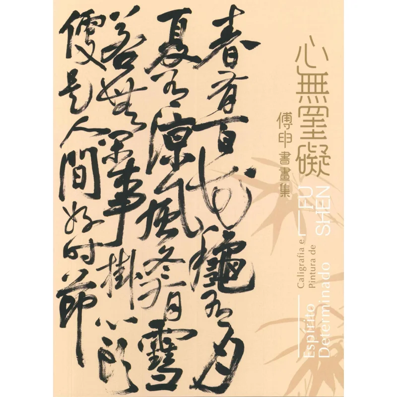 Mind Free From Entanglements  Fu Shens Calligraphy And Painting Exhibition Editorial Team 9789993703587