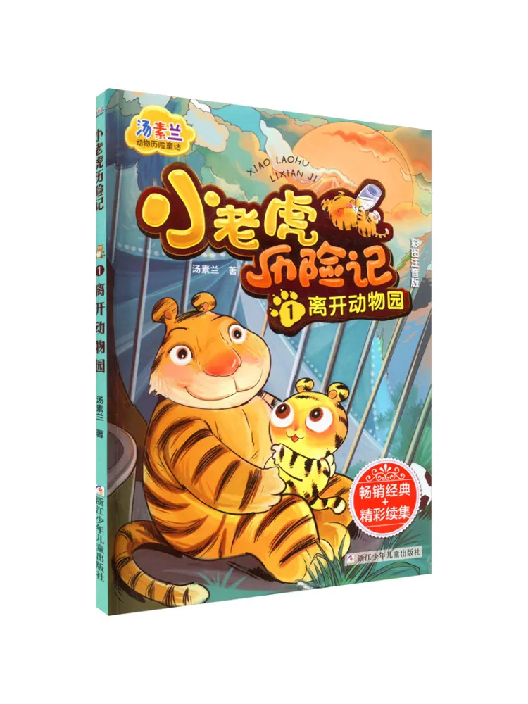 

Книга-Winshare Little Tiger's Adventure 1, покидает зоопарку