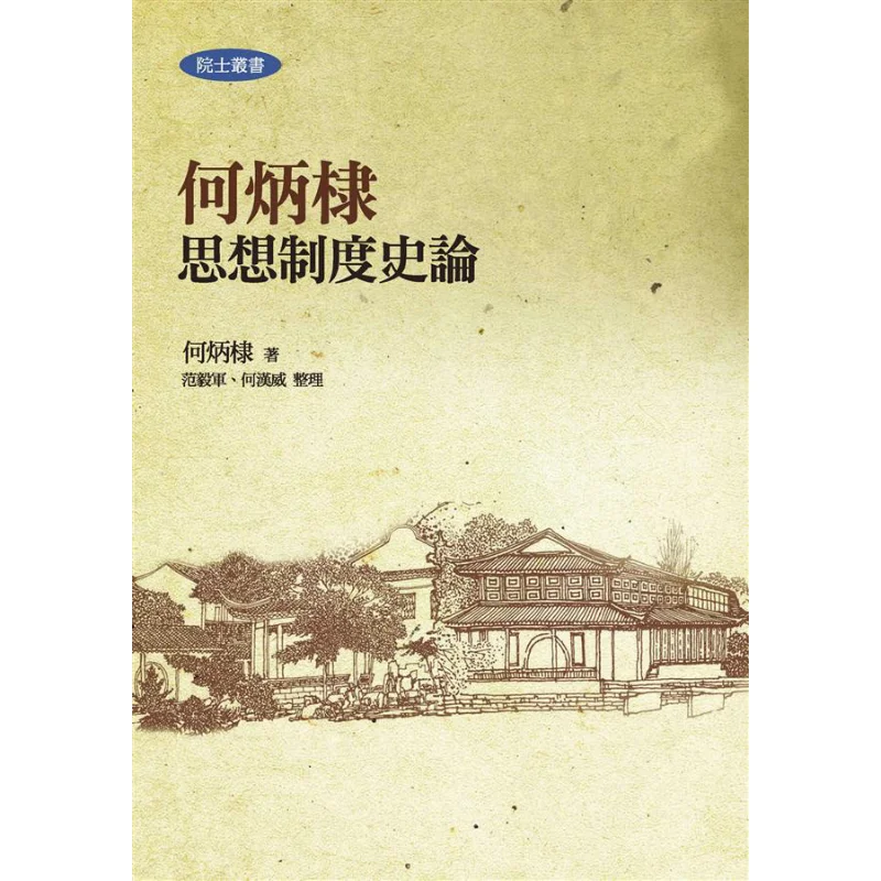 

Хо Пинти История и теория идеальных систем, второе издание, книга He Bingdi Lianjing 9789865432492