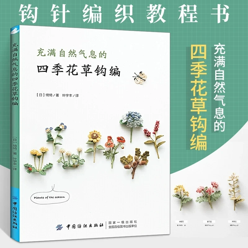 Four Seasons Floral Crochet: Nature-Inspired Plant Patterns by Japanese Author – Complete Seasonal Collection
