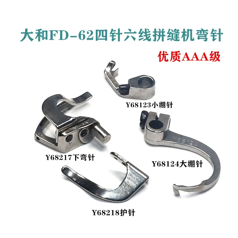 Four-Pin Six-Lane Sewing Machine Accessories Xingrui Presser Foot Crochet Needle 68127 Lower Curved Needle Y68124 Large Sa