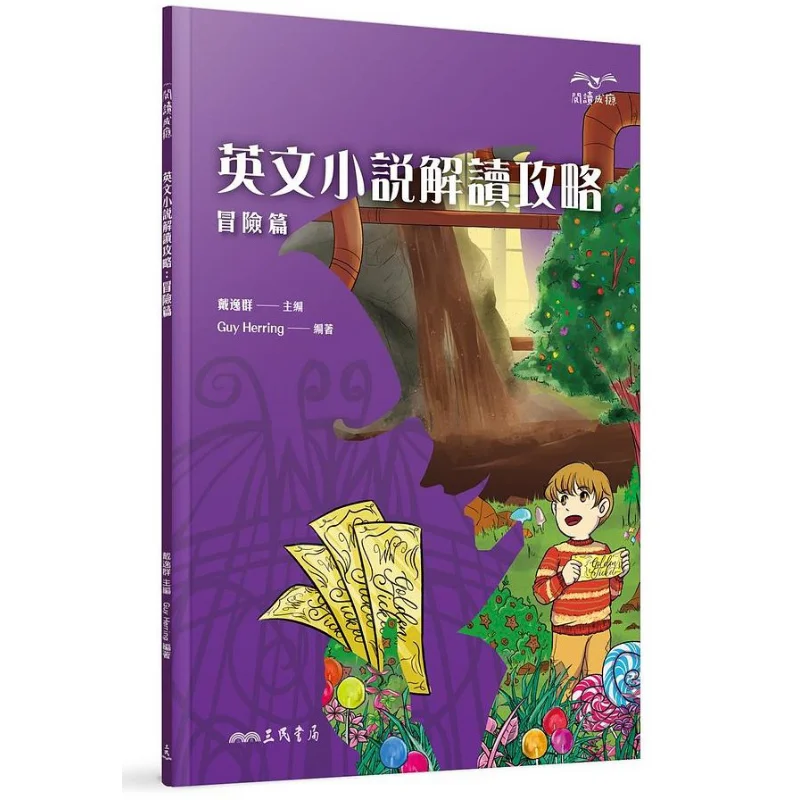 

Английский роман, руководство по интерпретации, приключенческая глава, парень, сельдь, книжный магазин Санмин, 9789571471679, книга
