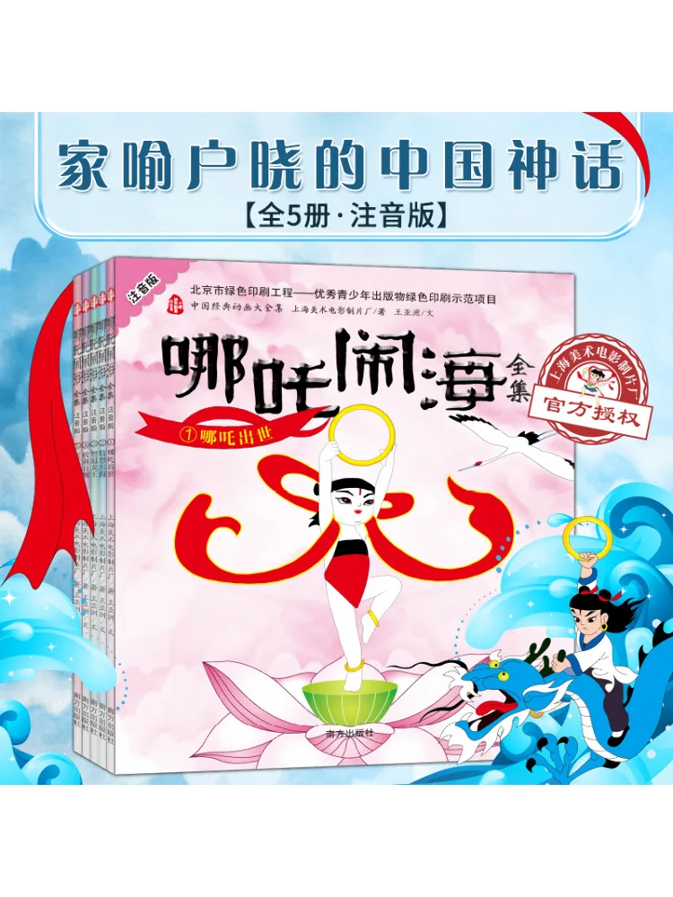 Book-Winshare The Complete Works Of Nezha and the Sea Phonetic Version 5 Volumes in Total