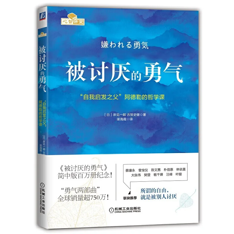 

The Courage to Be Disliked: How to Free Yourself Change Your Life, and Achieve Real Happiness Chinese Version Book