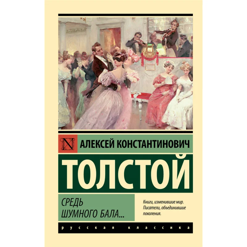 

In The Middle Of A Ball Tolstoy Ak Act Publishing House 9785171567569 Book