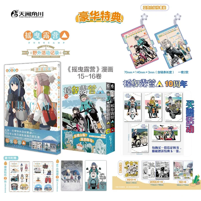 Laid-Back Camp Comic Vol 15-16 Official Guided Outdoor Activity Record Setting Collection Simplified Chinese Version