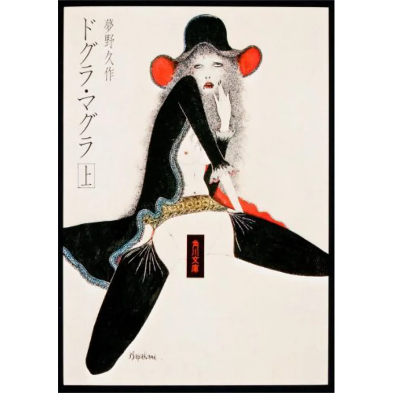 

Книжный магазин Dogra Magra Top Yukino Hisaku Kadokawa 9784041366035