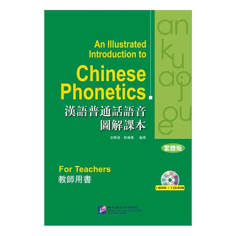 Illustrated Mandarin Chinese Pronunciation Textbook (Traditional Chinese); Teacher's Book (1 book + 1 CD-ROM)