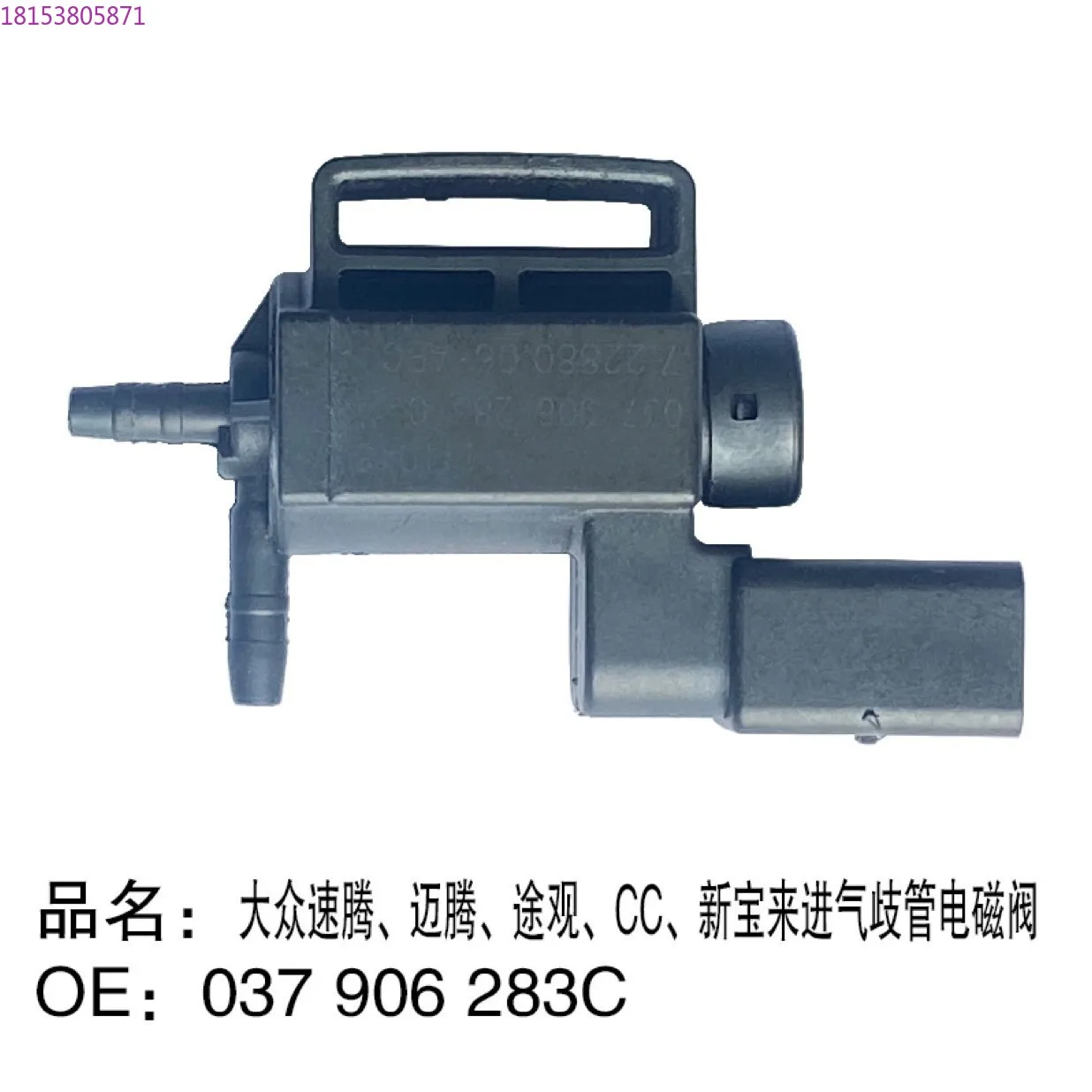 

Электромагнитный клапан впускного коллектора Suiteng, Maiteng, Tiguan, CC, Xinbaolai 037 906 283C