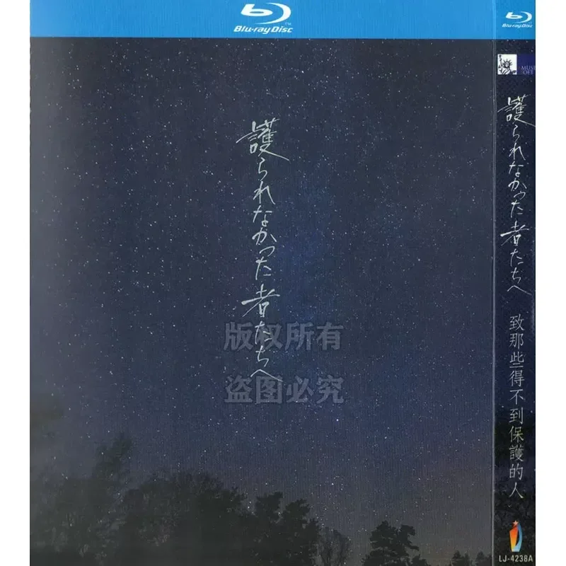 Blu-ray BD Japanese Crime Drama Film For Those Who Are Not Protected 1080p High Definition 1 Disc