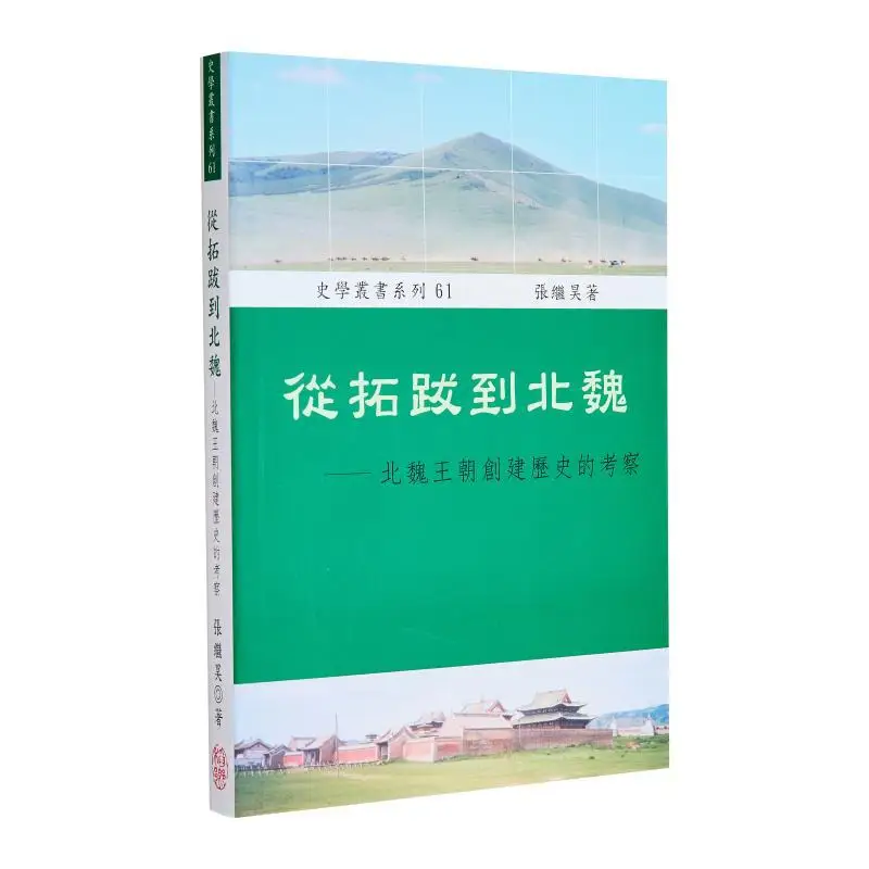 

From Tuoba To The Northern Wei Dynasty An Investigation Into The Founding History Of The Northern Wei Dynasty 9789867862358